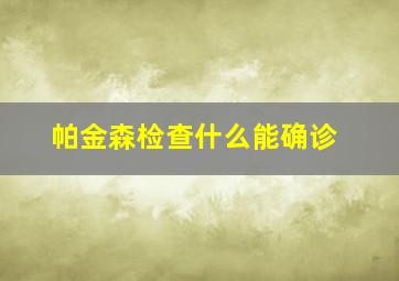 帕金森检查什么能确诊