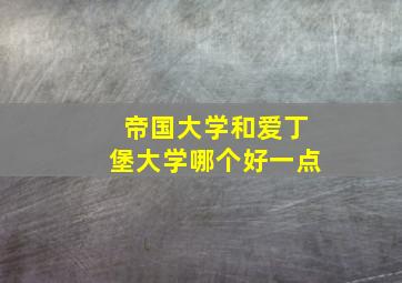 帝国大学和爱丁堡大学哪个好一点