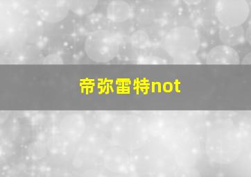 帝弥雷特not