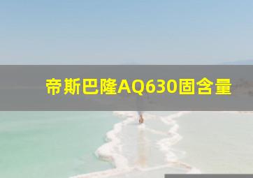 帝斯巴隆AQ630固含量