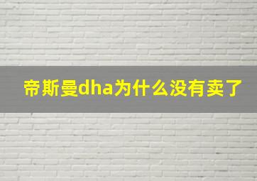 帝斯曼dha为什么没有卖了