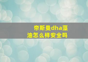 帝斯曼dha藻油怎么样安全吗