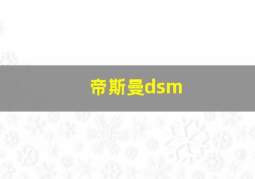 帝斯曼dsm