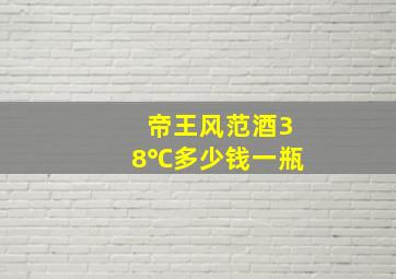 帝王风范酒38℃多少钱一瓶