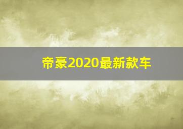 帝豪2020最新款车