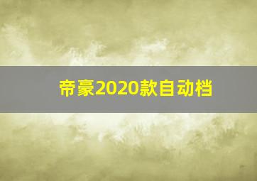 帝豪2020款自动档