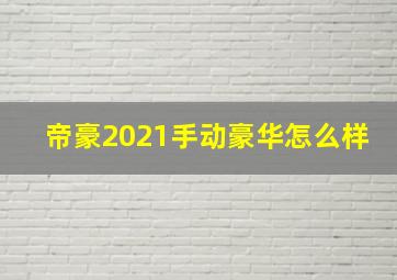 帝豪2021手动豪华怎么样