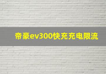 帝豪ev300快充充电限流