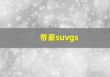 帝豪suvgs