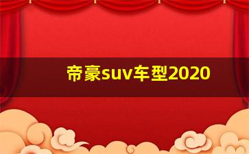 帝豪suv车型2020