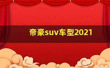 帝豪suv车型2021