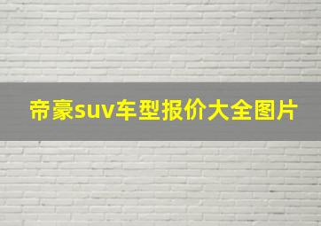 帝豪suv车型报价大全图片