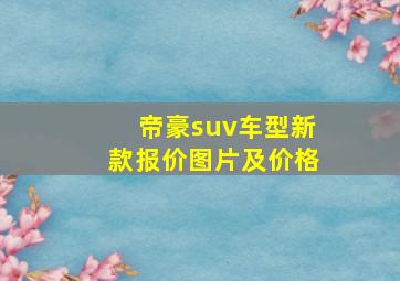 帝豪suv车型新款报价图片及价格