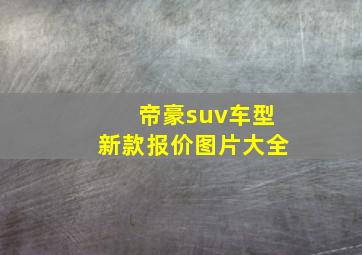 帝豪suv车型新款报价图片大全