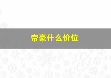 帝豪什么价位