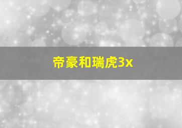 帝豪和瑞虎3x