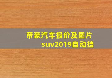 帝豪汽车报价及图片suv2019自动挡