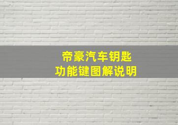 帝豪汽车钥匙功能键图解说明