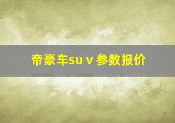 帝豪车suⅴ参数报价