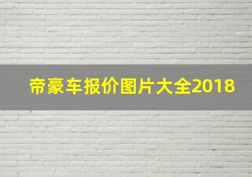 帝豪车报价图片大全2018