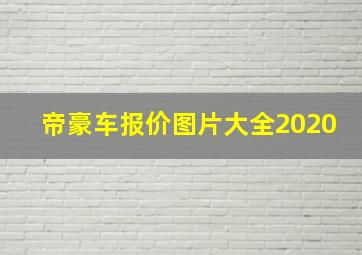 帝豪车报价图片大全2020