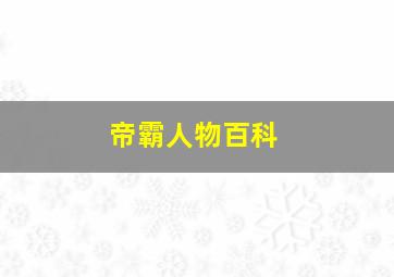 帝霸人物百科