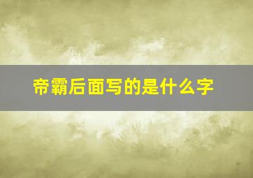 帝霸后面写的是什么字