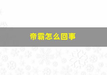 帝霸怎么回事