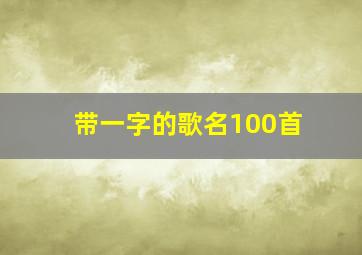 带一字的歌名100首