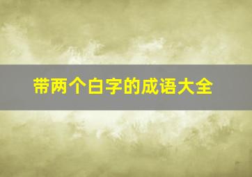 带两个白字的成语大全