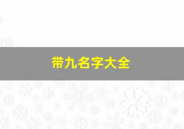 带九名字大全