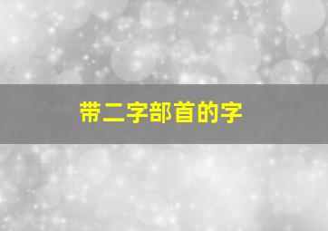 带二字部首的字