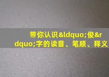 带你认识“俊”字的读音、笔顺、释义