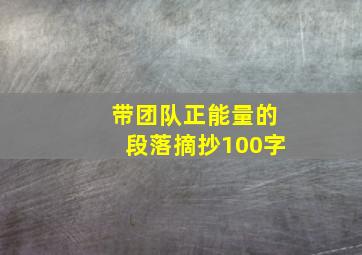 带团队正能量的段落摘抄100字