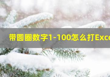 带圆圈数字1-100怎么打Excel