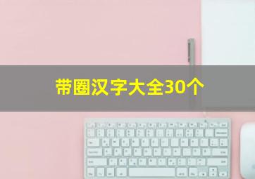 带圈汉字大全30个