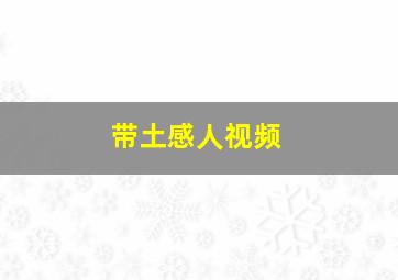 带土感人视频