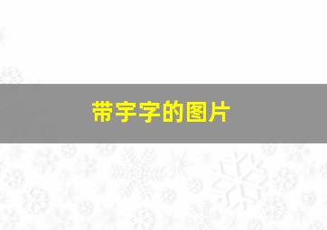 带宇字的图片