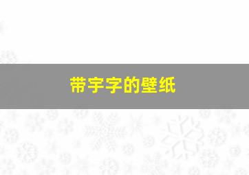 带宇字的壁纸