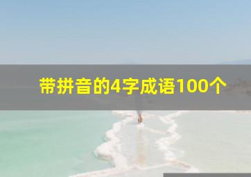 带拼音的4字成语100个