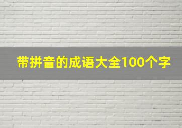 带拼音的成语大全100个字