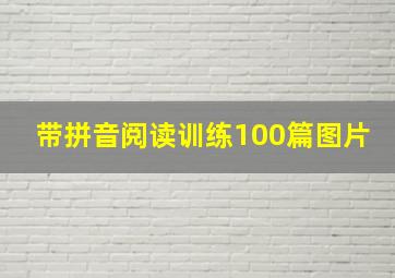 带拼音阅读训练100篇图片