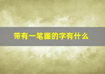 带有一笔画的字有什么