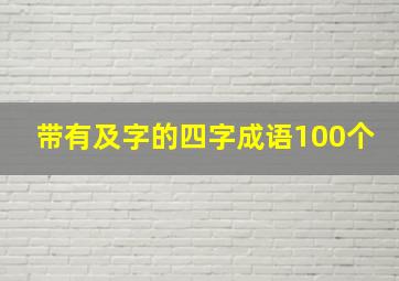 带有及字的四字成语100个