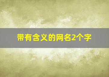 带有含义的网名2个字