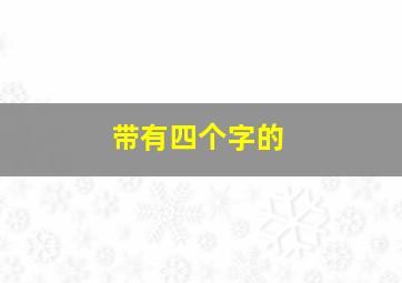 带有四个字的