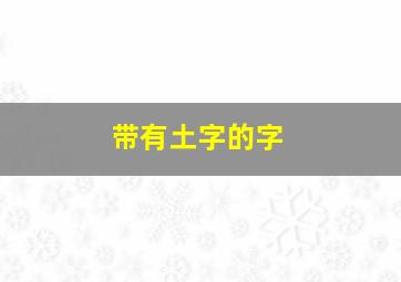 带有土字的字