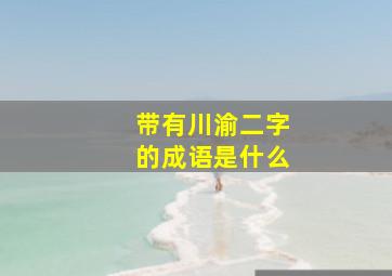 带有川渝二字的成语是什么