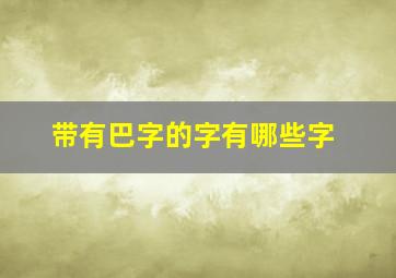 带有巴字的字有哪些字