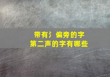 带有氵偏旁的字第二声的字有哪些